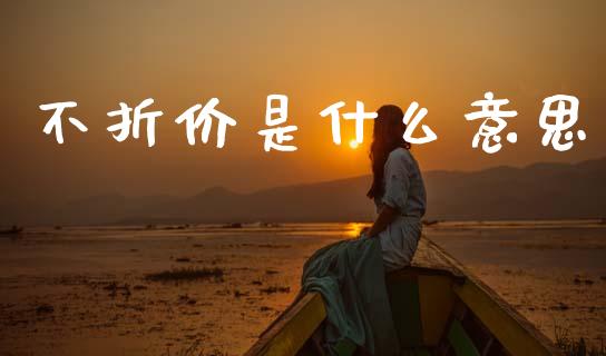 不折价是什么意思_https://wap.fcdydaikuan.com_新股数据_第1张