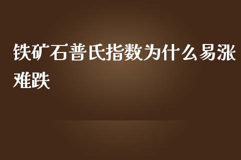 铁矿石普氏指数为什么易涨难跌_投资策略_第1张_国际投资_理财顾问_投资策略_金融机构 铁矿石普氏指数为什么易涨难跌_https://wap.fcdydaikuan.com_投资策略_第1张