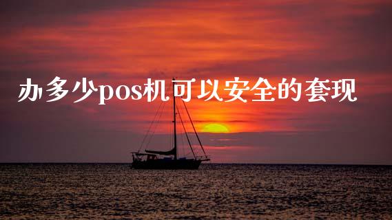 办多少pos机可以安全的套现_https://wap.fcdydaikuan.com_投资策略_第1张