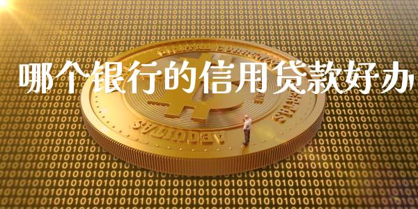 哪个银行的信用贷款好办_https://wap.fcdydaikuan.com_金融机构_第1张