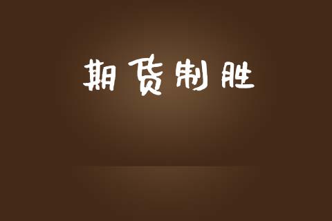 期货制胜_https://wap.fcdydaikuan.com_投资策略_第1张