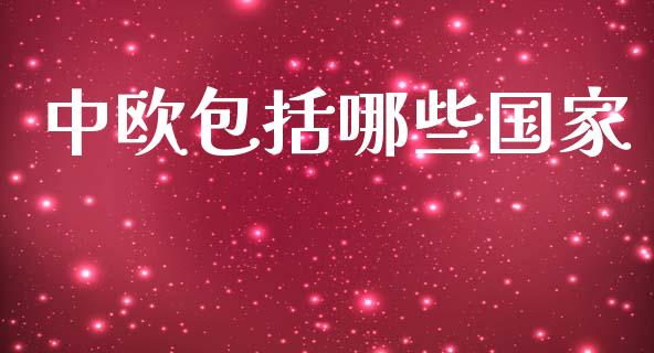 中欧包括哪些国家_https://wap.fcdydaikuan.com_金融机构_第1张