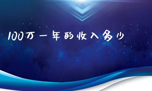 100万一年的收入多少_https://wap.fcdydaikuan.com_期货品种_第1张