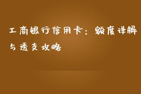 工商银行信用卡：额度详解与透支攻略_https://wap.fcdydaikuan.com_新股数据_第1张