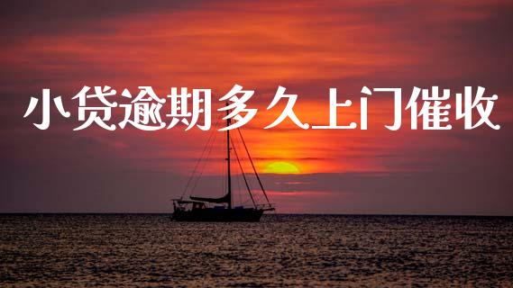 小贷逾期多久上门催收_https://wap.fcdydaikuan.com_期货品种_第1张