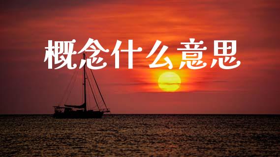 概念什么意思_https://wap.fcdydaikuan.com_期货品种_第1张