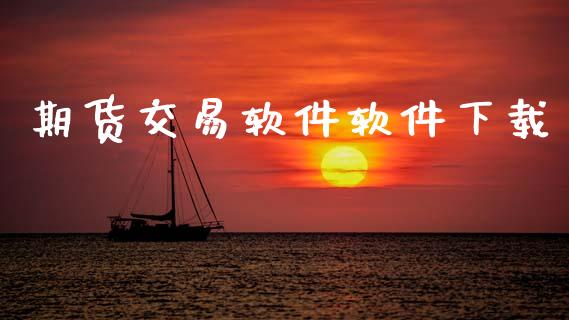 期货交易软件软件下载_https://wap.fcdydaikuan.com_新股数据_第1张