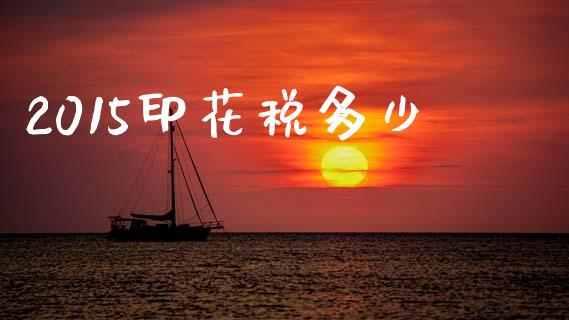 2015印花税多少_https://wap.fcdydaikuan.com_理财顾问_第1张