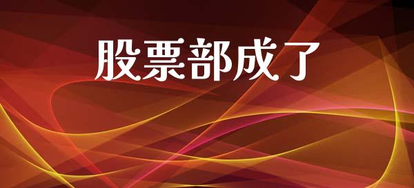 股票部成了_https://wap.fcdydaikuan.com_新股数据_第1张