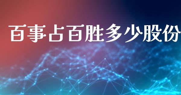 百事占百胜多少股份_https://wap.fcdydaikuan.com_投资策略_第1张