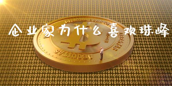 企业家为什么喜欢珠峰_https://wap.fcdydaikuan.com_理财顾问_第1张