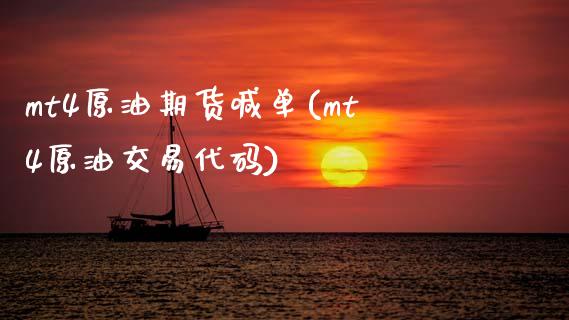 mt4原油期货喊单(mt4原油交易代码)_国际投资_第1张_国际投资_理财顾问_投资策略_金融机构 mt4原油期货喊单(mt4原油交易代码)_https://wap.fcdydaikuan.com_国际投资_第1张