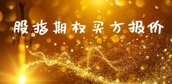 股指期权买方报价_https://wap.fcdydaikuan.com_投资策略_第1张