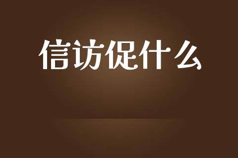 信访促什么_https://wap.fcdydaikuan.com_国际投资_第1张