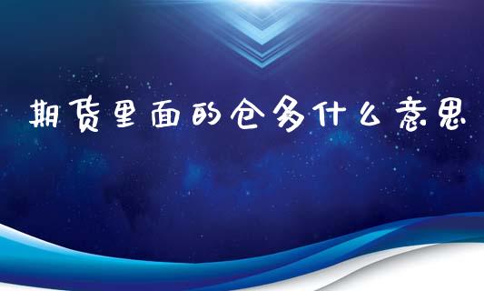 期货里面的仓多什么意思_https://wap.fcdydaikuan.com_金融机构_第1张