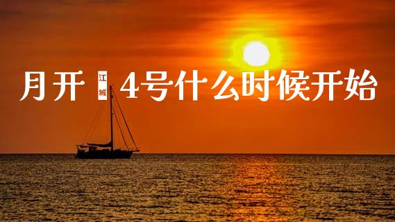 月开鑫4号什么时候开始_https://wap.fcdydaikuan.com_国际投资_第1张