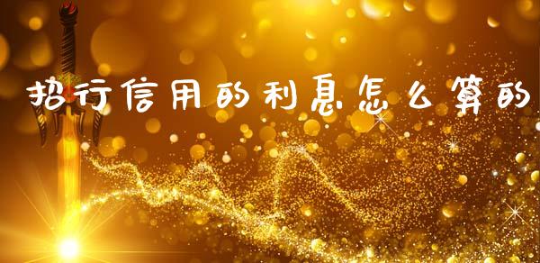 招行信用的利息怎么算的_https://wap.fcdydaikuan.com_理财顾问_第1张
