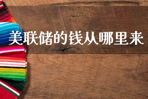 美联储的钱从哪里来_https://wap.fcdydaikuan.com_理财顾问_第1张