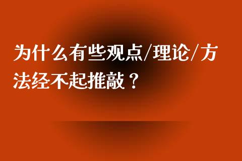 为什么有些观点/理论/方法经不起推敲？_https://wap.fcdydaikuan.com_投资策略_第1张