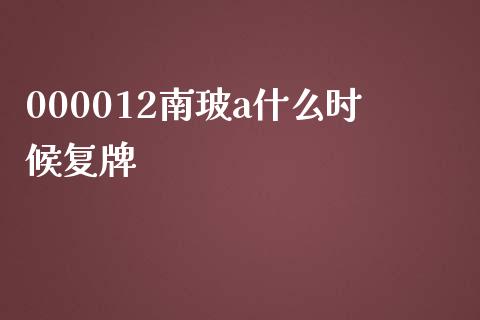 000012南玻a什么时候复牌_https://wap.fcdydaikuan.com_金融机构_第1张