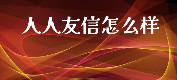 人人友信怎么样_https://wap.fcdydaikuan.com_期货品种_第1张