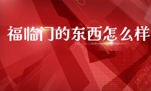 福临门的东西怎么样_https://wap.fcdydaikuan.com_金融机构_第1张