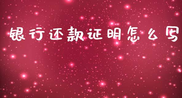 银行还款证明怎么写_https://wap.fcdydaikuan.com_期货品种_第1张