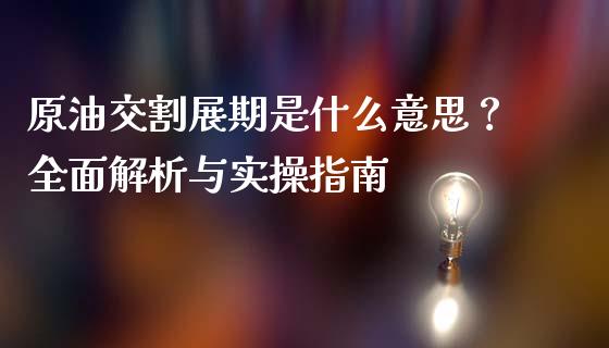 原油交割展期是什么意思？全面解析与实操指南_https://wap.fcdydaikuan.com_新股数据_第1张