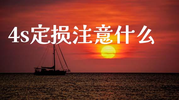 4s定损注意什么_https://wap.fcdydaikuan.com_期货品种_第1张