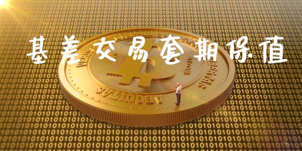 基差交易套期保值_https://wap.fcdydaikuan.com_金融机构_第1张
