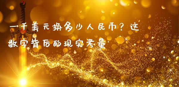 一千美元换多少人民币？这数字背后的现实考量_https://wap.fcdydaikuan.com_国际投资_第1张
