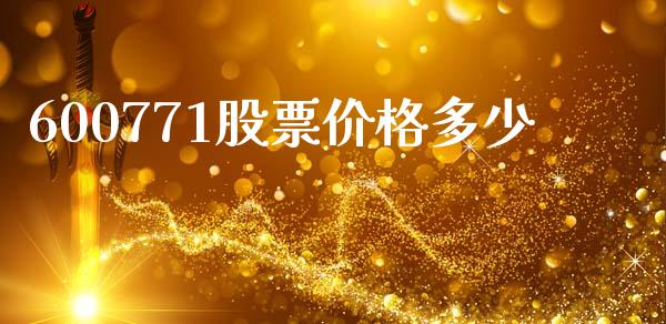 600771股票价格多少_https://wap.fcdydaikuan.com_新股数据_第1张