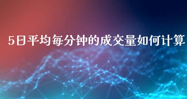 5日平均每分钟的成交量如何计算_https://wap.fcdydaikuan.com_投资策略_第1张