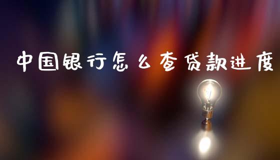 中国银行怎么查贷款进度_https://wap.fcdydaikuan.com_期货品种_第1张