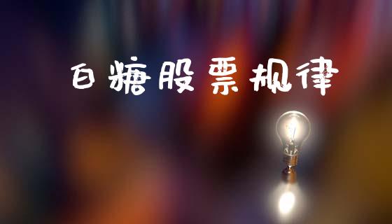 白糖股票规律_https://wap.fcdydaikuan.com_理财顾问_第1张