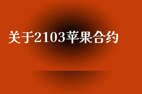 关于2103苹果合约_https://wap.fcdydaikuan.com_期货品种_第1张