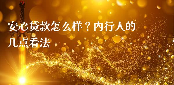安心贷款怎么样？内行人的几点看法_https://wap.fcdydaikuan.com_新股数据_第1张
