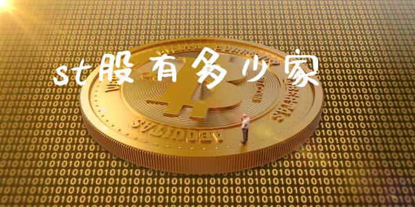 st股有多少家_https://wap.fcdydaikuan.com_国际投资_第1张