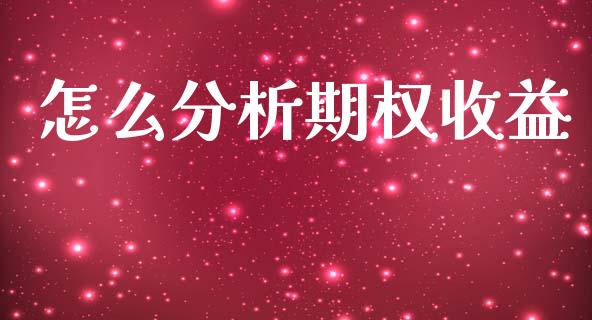 怎么分析期权收益_https://wap.fcdydaikuan.com_理财顾问_第1张