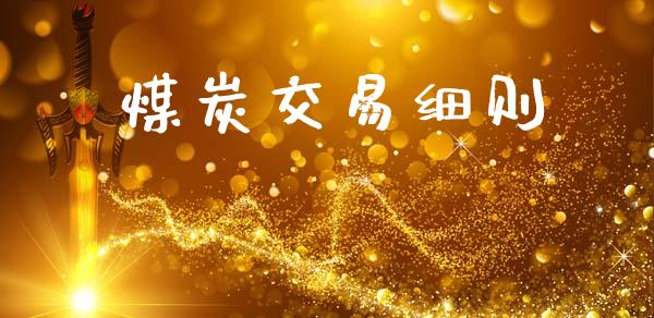 煤炭交易细则_https://wap.fcdydaikuan.com_金融机构_第1张
