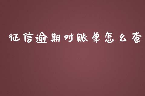 征信逾期对账单怎么查_https://wap.fcdydaikuan.com_国际投资_第1张