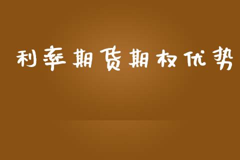 利率期货期权优势_https://wap.fcdydaikuan.com_理财顾问_第1张