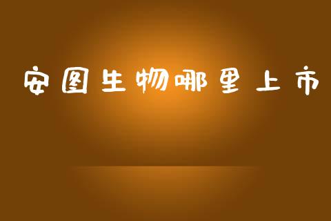 安图生物哪里上市_https://wap.fcdydaikuan.com_期货品种_第1张