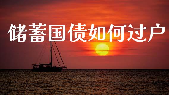储蓄国债如何过户_https://wap.fcdydaikuan.com_金融机构_第1张