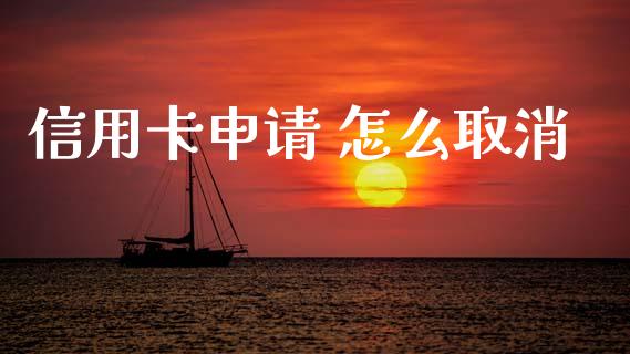 信用卡申请 怎么取消_https://wap.fcdydaikuan.com_金融机构_第1张