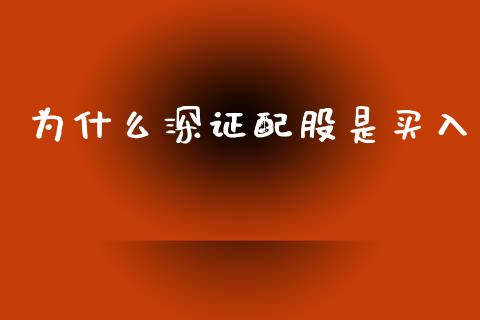 为什么深证配股是买入_https://wap.fcdydaikuan.com_国际投资_第1张