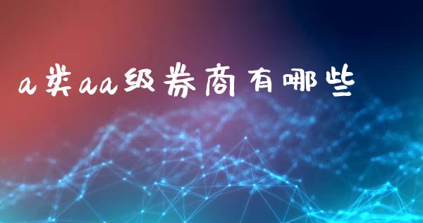 a类aa级券商有哪些_https://wap.fcdydaikuan.com_金融机构_第1张