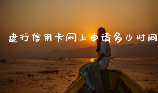 建行信用卡网上申请多少时间_https://wap.fcdydaikuan.com_理财顾问_第1张