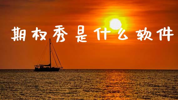 期权秀是什么软件_https://wap.fcdydaikuan.com_金融机构_第1张