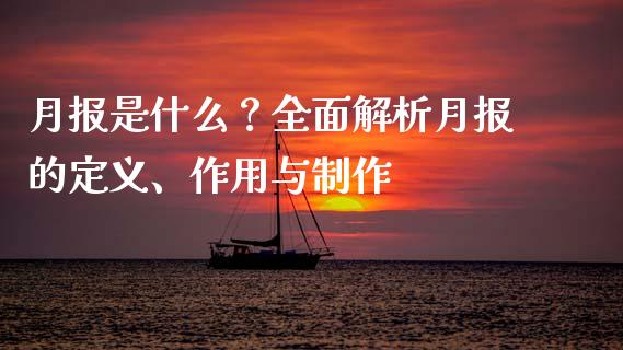 月报是什么?全面解析月报的定义、作用与制作_期货品种_第1张_国际投资_理财顾问_投资策略_金融机构 月报是什么?全面解析月报的定义、作用与制作_https://wap.fcdydaikuan.com_期货品种_第1张